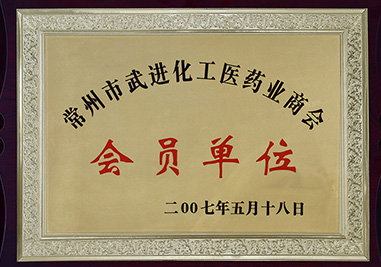 常州市武進(jìn)化工醫(yī)藥業(yè)商會