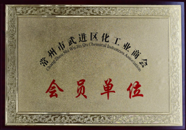 常州市武進(jìn)區(qū)化工業(yè)商會